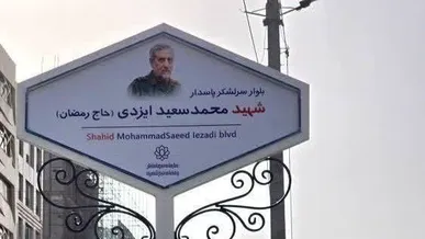 بلوار جدید قم مزین به نام شهید ایزدی