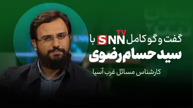 فیلم کامل گفت‌و‌گو با سید حسام رضوی؛ کارشناس مسائل غرب آسیا