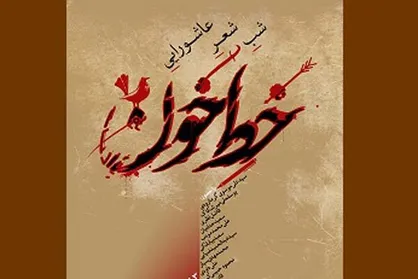 شب شعر عاشورایی خط خون برگزار می&zwnj;شود