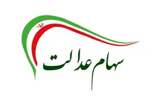 سهام عدالت در ۱۴۰۵؛ قبل از استعلام، فروش یا ثبت‌نام این نکات را بخوانید! / اطلاعیه درباره ثبت نام جاماندگان سهام عدالت