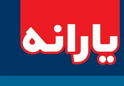 زمانه واریز یارانه نقدی دی ما مشخص شد