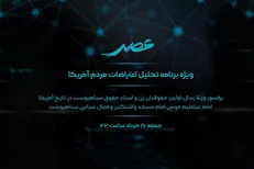 بررسی اعتراضات اخیر مردم آمریکا در «عصر»