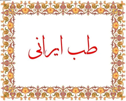 سومین جشنواره طب ایرانی کلید خورد