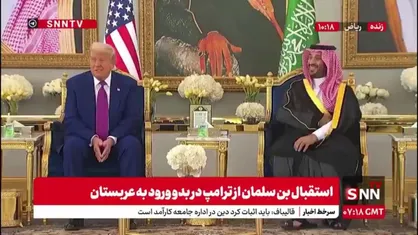 پذیرایی از ترامپ با سنت قدیمی عربستانی/ ترامپ قهوه گرفت اما نخورد!