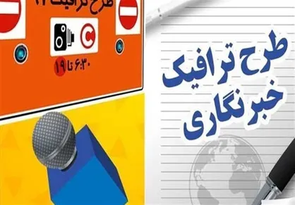 ثبت&zwnj;نام &laquo;طرح ترافیک&raquo; و &laquo;کارت بلیت&raquo; خبرنگاران آغاز شد