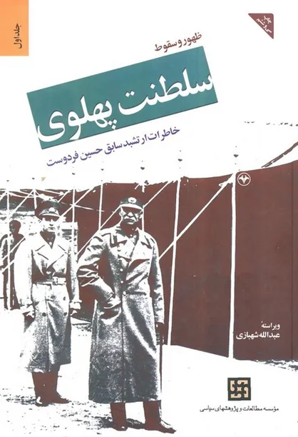 همه کتاب ارتشبد فردوست را بخوانند