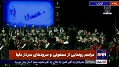 اجرای قطعه مرد میدان با صدای علیرضا افتخاری در همایش &laquo;مقام حماسه&raquo;؛ رونمایی از سمفونی و سرودهای سردار دل&zwnj;ها