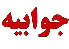 جوابیه شورای اسلامی شهر تهران پیرامون انتشار فیش حقوقی یکی از مدیران