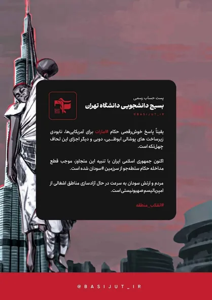 توییت حساب رسمی بسیج دانشجویی دانشگاه تهران در واکنش به خوش&zwnj;رقصی حکام خودفروخته عرب