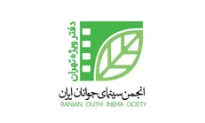 انجمن سینمای جوانان ایران تنها یک نمایندگی در تهران دارد