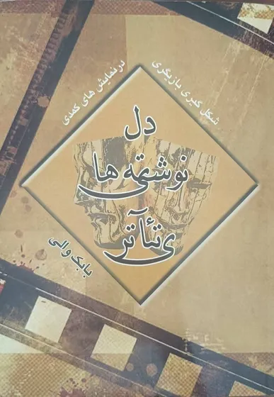 انتشار آثار تازه بابک والی در حوزه بازیگری و نمایشنامه‌نویسی