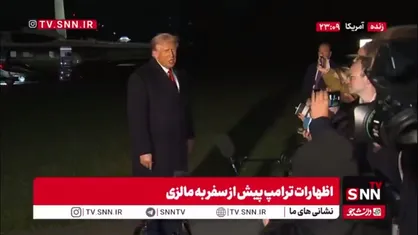 ترامپ: کشور آمریکا از همیشه بهتر است!