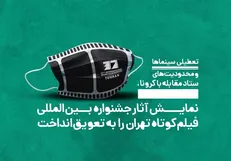 ۲ خبر از جشنواره فیلم کوتاه تهران/ از معرفی هیأت انتخاب پویانمایی تا تعویق جشنواره