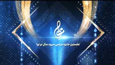 جایزه سرود «نونوا» برگزار شد/ «سلام فرمانده» در صدر قرار گرفت
