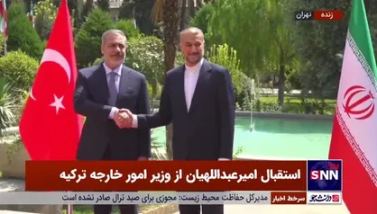 استقبال امیرعبداللهیان از وزیر امور خارجه ترکیه