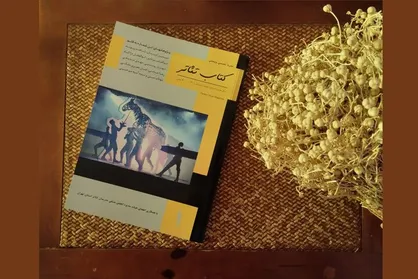 مجله &laquo;کتاب تئاتر&raquo; منتشر شد