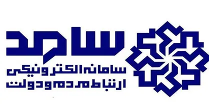 پاسخگویی مدیرکل بنیاد شهید شهر تهران از طریق سامانه &laquo;سامد&raquo;