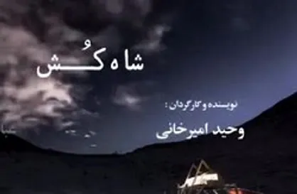 رونمایی از لوگوموشن فیلم &laquo;شاه&zwnj;کش&raquo; + فیلم