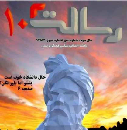 حال دانشگاه خوب است، بشنو اما باور نکن / شماره دهم ماهنامه &laquo;رسالت&raquo; منتشر شد