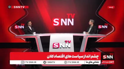 پخش زنده نشست &laquo;چشم&zwnj;انداز سیاست&zwnj;های اقتصاد کلان&raquo; با حضور وزیر اقتصاد دولت سیزدهم در SNNTV