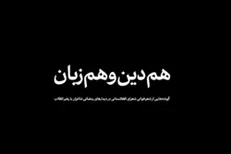 نماهنگ | «هم‌دین و هم‌زبان»