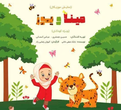 &laquo;مینا و یوز&raquo;؛ آموزش دوستی با حیوانات و حفاظت از محیط زیست به کودکان