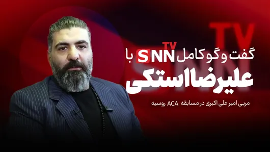فیلم کامل گفت‌و‌گو با علیرضا استکی
