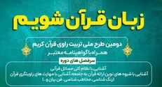 نشست تخصصی قرآن با حضور پژمانفر و حسینی در سازمان بسیج دانشجویی برگزار می‌شود