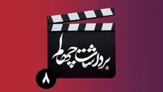 قسمت هشتم برنامه «برداشت چهلم»