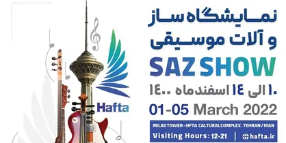 نمایشگاه ساز&zwnj;های ایرانی در برج میلاد برگزار می&zwnj;شود