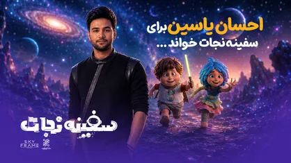 احسان یاسین برای &laquo;سفینه نجات&raquo; خواند/ برگزاری جشن افتتاحیه در باغ کتاب تهران