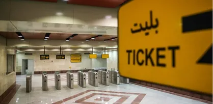 اعمال تغییر قیمت بلیت متروی تهران و حومه از ابتدای اردیبهشت&zwnj;ماه ۱۴۰۰