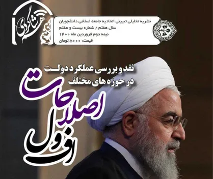 افول اصلاحات / شماره بیست و هفتم نشریه &laquo;هم&zwnj;شاگردی&raquo; جامعه اسلامی دانشجویان منتشر شد