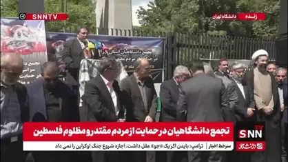 تجمع دانشگاهیان در حمایت از مردم مقتدر و مظلوم فلسطین در دانشگاه تهران