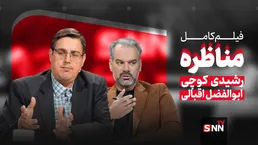 فیلم کامل مناظره اقبالی و رشیدی کوچی درباره چالش‌های حکمرانی فرهنگی