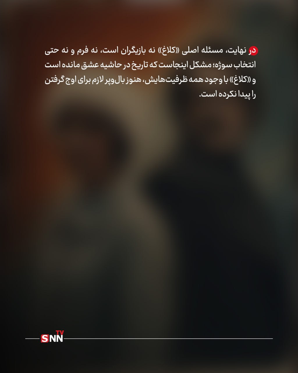 عشق ممنوعه ؛ قصهای آشنا در دل تاریخ / ساواک در «کلاغ»؛ بیش از اندازه اتوکشیده + عکسنوشت عشق ممنوعه ؛ قصهای آشنا در دل تاریخ / ساواک در «کلاغ»؛ بیش از اندازه اتوکشیده + عکسنوشت