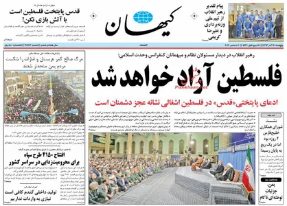 عناوین روزنامه&zwnj;های سیاسی ۱۶ آذر ۹۶/ فلسطین آزاد خواهد شد +تصاویر