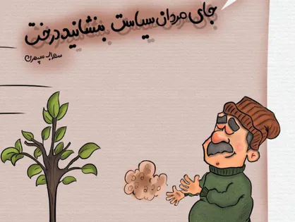 جای مردان سیاست بنشانید درخت