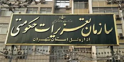 طرح نظارتی شب یلدا توسط تعزیرات حکومتی آغاز شد