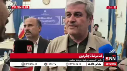 تاجگردون، رئیس کمیسیون برنامه و بودجه مجلس در پاسخ به SNNTV: طبق قانون مجلس اجازه افزایش حقوق کارمندان را ندارد/ اگر دولت لایحه بدهد حتما مورد توجه قرار می&zwnj;دهیم