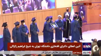 اعطای دکترای افتخاری دانشگاه تهران به شیخ ابراهیم زکزاکی رهبر جنبش اسلامی نیجریه