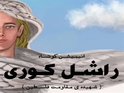 انتشار انیمیشن کوتاه &laquo;راشل کوری&raquo; + فیلم