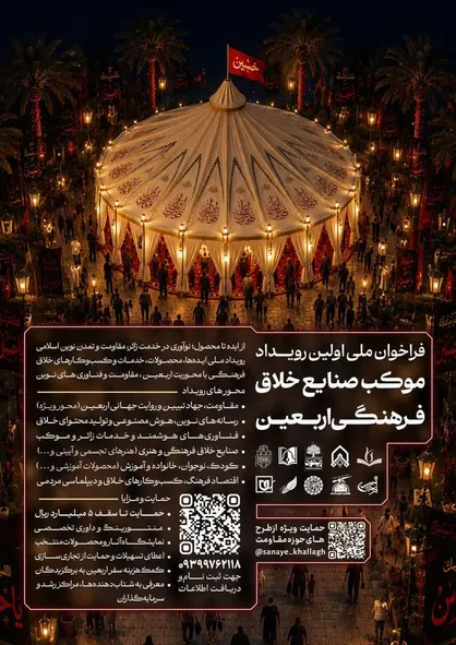 آغاز فراخوان ملی نخستین رویداد &laquo;موکب صنایع خلاق فرهنگی اربعین&raquo; با مشارکت موزه ملی انقلاب اسلامی و دفاع مقدس