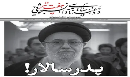 پدر سالار! / دهمین شماره نشریه دانشجویی &laquo;هفت تیر&raquo; منتشر شد