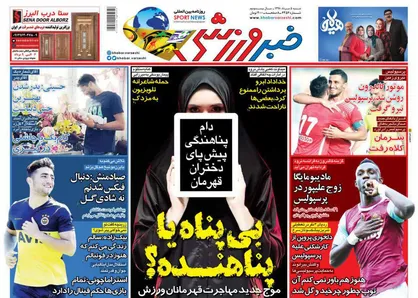 عناوین روزنامه&zwnj;های ورزشی ۵ مرداد ۹۸/ زمان آغاز لیگ برتر مشخص شد +تصاویر