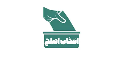 صالح مقبول یا اصلح مغفول؟