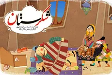 «شکرستان» نوروزی باز هم با شهاب حسینی