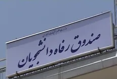 دانشجویان بی‌بضاعت برای دریافت تسهیلات دانشجویی و وام معرفی می‌شوند