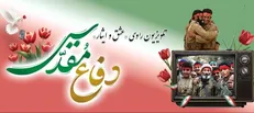 تلویزیون راوی «عشق و ایثار» در هفته دفاع مقدس