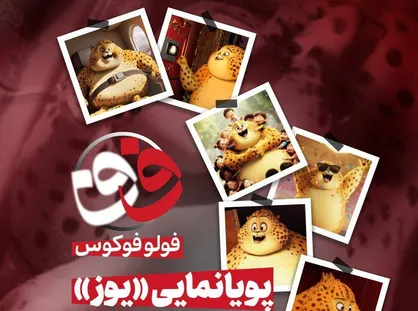 انیمیشن ایرانی &laquo;یوز&raquo; در فولوفوکوس SNNTV